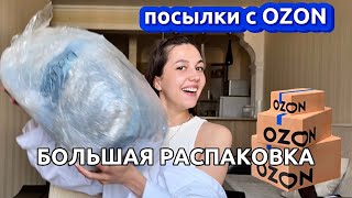 БОЛЬШАЯ РАСПАКОВКА ПОСЫЛОК С OZON 📦