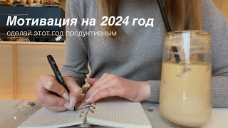 Motivation for 2024 | make this year productive