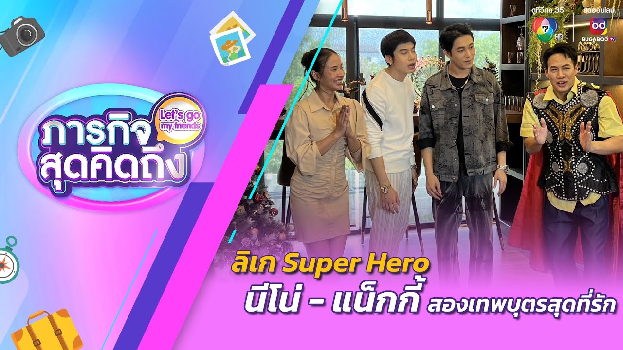ภารกิจสุดคิดถึง : Let’s go my friends | นีโน่ - แน็กกี้ สองเทพบุตรสุดที่รัก | 17 ส.ค.67
