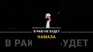 В Раю не будет Намаза - Мухаммад Хоблос #МухаммадХоблос #наставление #ислам #иман