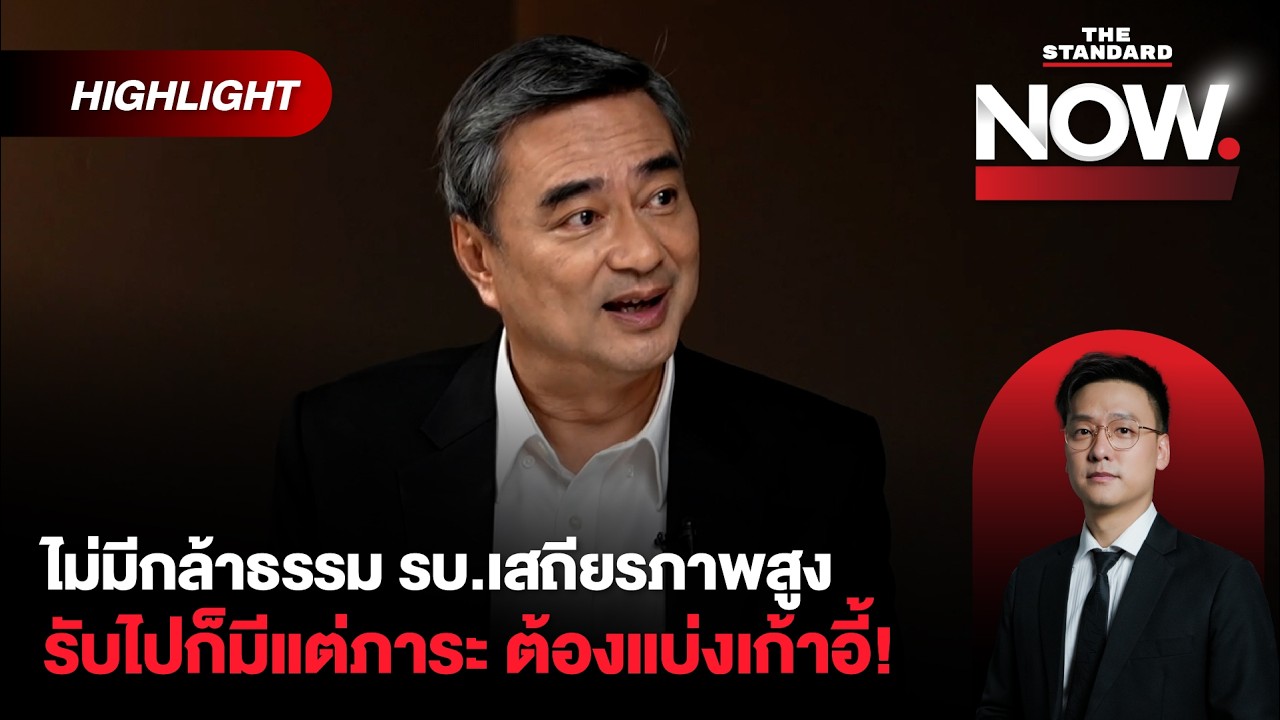 อภิสิทธิ์ตอบชัดๆ ร่วม-ไม่ร่วมรัฐบาล! โต้กลับไผ่ อย่าเอาฟ้า-ส้มไปเกี่ยว | THE STANDARD NOW (HL)