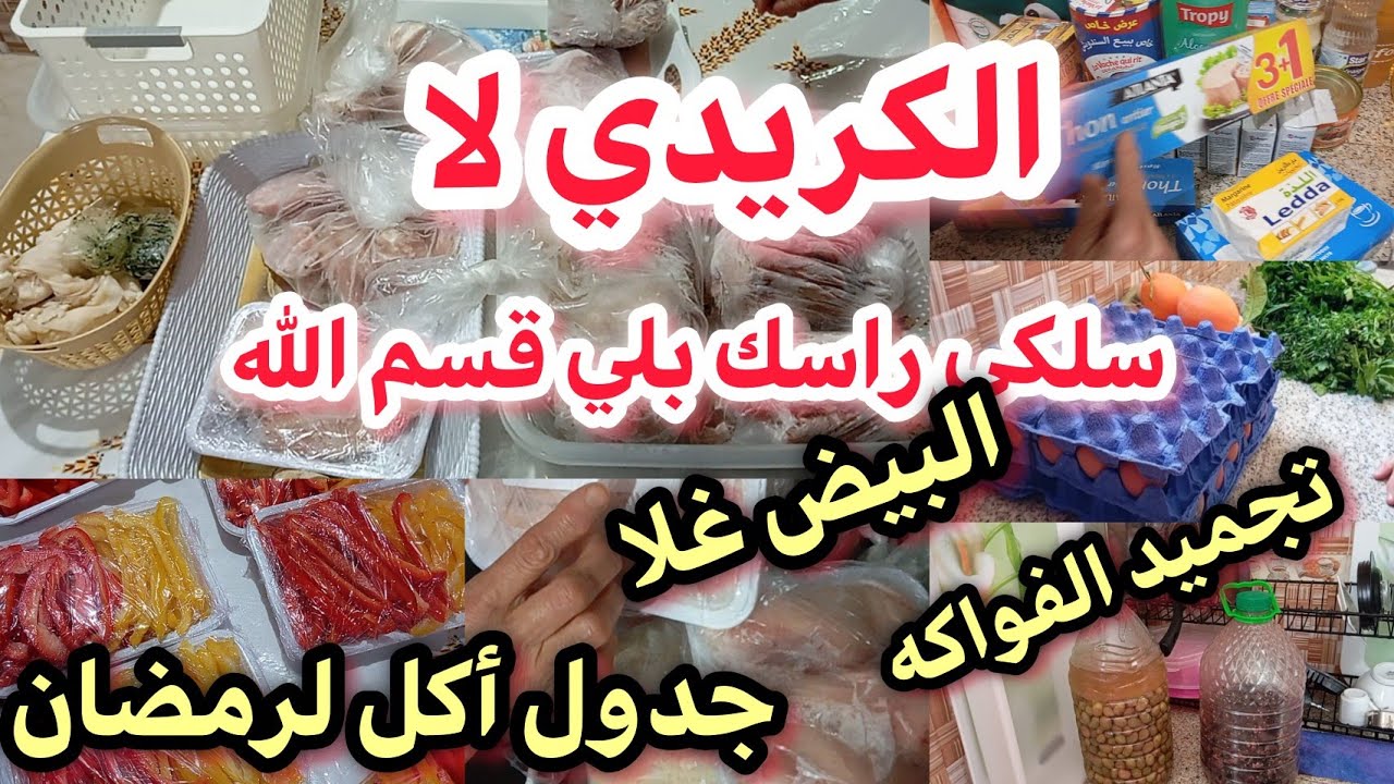 فلوسك فجيبك ضربي وقيسي🤑🤑خلي جيبك عامر وديري كلشي على قد جهدك 🤪هاشنو ندير فرمضان ان شاء الله