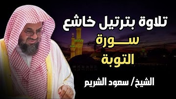 الشيخ سعود الشريم تلاوة بترتيل خاشع مع الأيات سورة التوبة كاملة