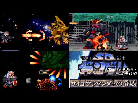 レトロアーケードゲーム短編 Vol 113『機動戦士SDガンダム サイコ