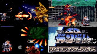 レトロアーケードゲーム短編 Vol 113『機動戦士SDガンダム サイコ