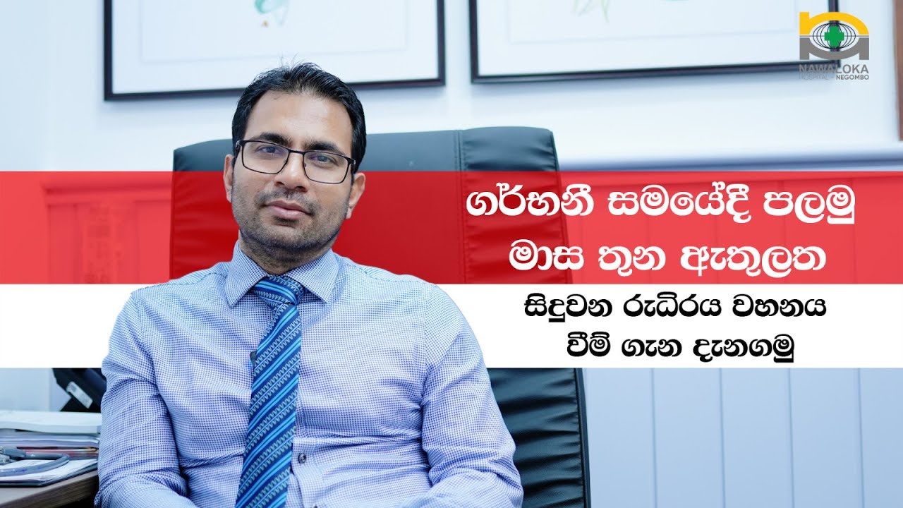 ගර්භනී සමයේදී පලමු මාස තුන ඇතුලත සිදුවන රුධිරය වහනය වීම් ගැන දැනගමු