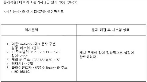 ICQA 네트워크관리사  실기 #ICQA #NOS #DHCP_02 #실기문제 #DHCP #DHCP설정#Windows_server