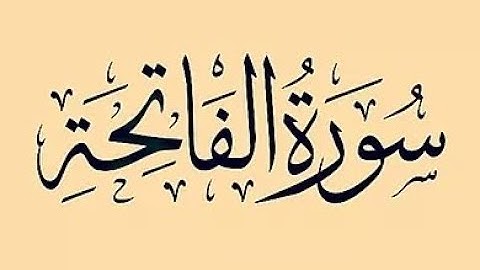 سورة الفاتحة بصوت القارئ الشيخ ماهر المعيقلي