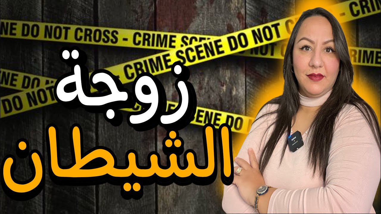 قصة حصرية‼️شكون لي صفــاها لأميمة😱منين كانت كتوجد الوراق⚠️باش تمشي لإطاليا عند راجلها⁉️