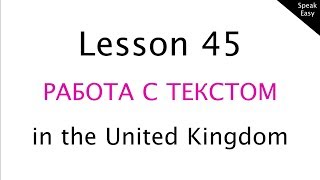 Урок 45, текст на английском языке In the UK, чтение, перевод, упражнения