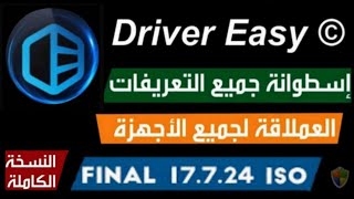 ازاي تنزل تعريفات الكمبيوتر بضغطة واحدة | من خلال برنامج Driver easy screenshot 5