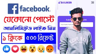 Facebook Auto Liker New App's 2024 😱 | How to increase Facebook like ✅ | Facebook unlimited react 😮💙