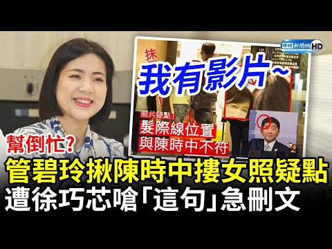 幫倒忙？管碧玲揪陳時中摟女照疑點 遭徐巧芯嗆「這句」急刪文 @中時新聞網