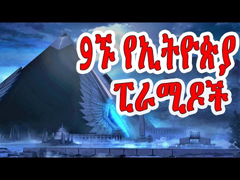 ቪዲዮ: የፒራሚድ አቀማመጥ ምንድን ነው?