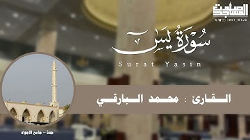 تحبير خاشع لـ سورة يس كاملة للقارئ محمد البارقي فروض 1446هـ | جدة ~ جامع الأجواد