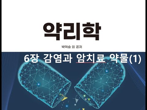 약리학6장 감염과 암치료 약물(1) 20200920