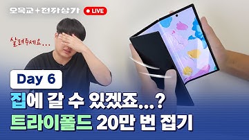 (6일차-3) 일요일에도 라이브 / 오목교 전자상가 갤럭시 Z 트라이폴드 20만 번 접기 도전! / Galaxy Z TriFold Durability Test / 오목교 전자상가