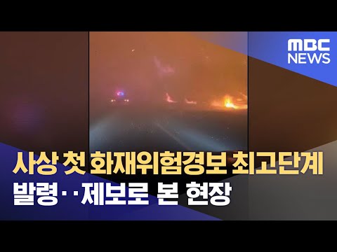 사상 첫 화재위험경보 최고단계 발령‥제보로 본 현장 (2022.03.05/뉴스특보/MBC)