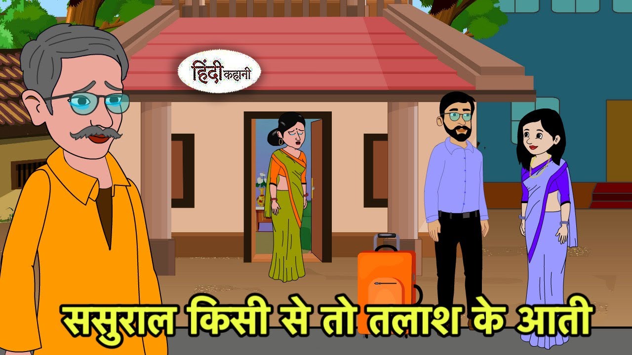 ससुराल किसी से तो तलाश के आती Hindi Cartoon | Saas bahu stories | Story in hindi Bedtime Kidlogics