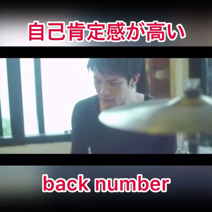 自己肯定感が高いback number