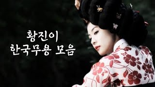 [드라마]황진이 춤 모음