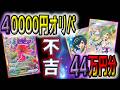 【ポケカ】44万円使ってハズレは6000円当たりは35万円の鬼の所業の高額ポケカオリパを開封したらあまりに辛い展開で涙溢れる【ポケモンカード】