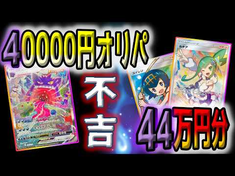 ポケカ】44万円使ってハズレは6000円当たりは35万円の鬼の所業の高額