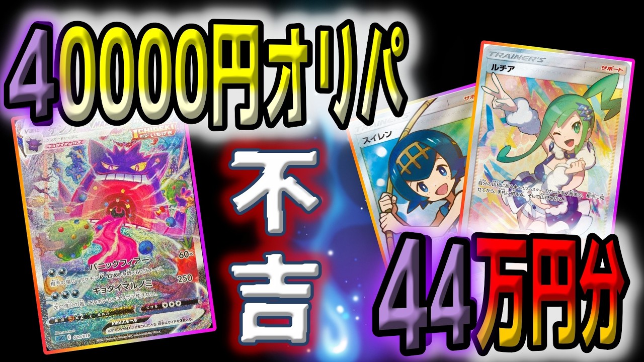 【ポケカ】44万円使ってハズレは6000円当たりは35万円の鬼の所業の高額ポケカオリパを開封したらあまりに辛い展開で涙溢れる【ポケモンカード】