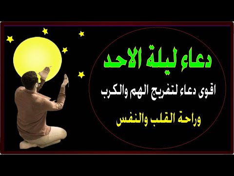 اعظم دعاء فى ليلة الاحد دعاء يفتح لك الأبواب المغلقة دعاء مستجاب باذن الله