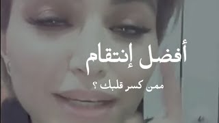 أفضل إنتقام ممن خذلك وكسر قلبك 💪 |نهى نبيل | سعد الرفاعي 👌