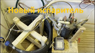 видео: Тепловой насос Сезон 3 ч.1 Замена переливного испарителя на испаритель труба в трубе картинка: Тепловой насос Сезон 3 ч.1 Замена переливного испарителя на испаритель труба в трубе