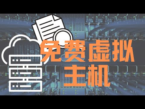 适合新手的5个虚拟主机服务-完全免费