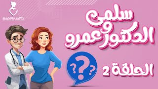 سلمي والدكتور عمرو الحلقة الثانية | تأخر الدورة والشعر الزائد