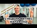 Фитнес дома. Облегченный комплекс упражнений. Фитнес марафон Алексея Динулова! Часть 2