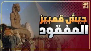 قمبيز التاني الذي اختفى جيشه في مصر بشكل غامض - اسمع مني