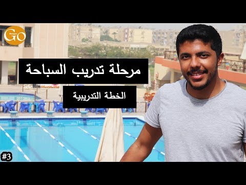 تدريب السباحة ازاى تحط خطة تدريبية