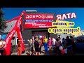✔Ялта 2019. Низкие Цены! Открытие магазина ДоброЦен. Цены в Крыму на продукты.