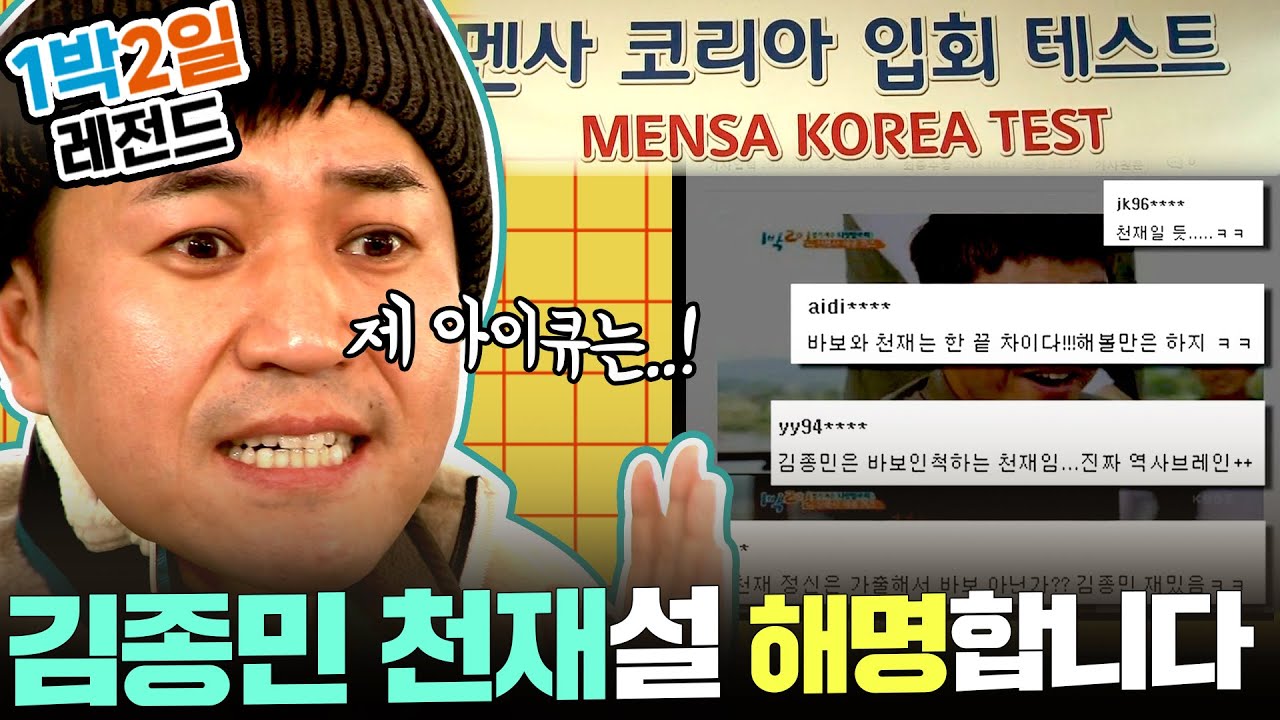 [1박2일 시즌3 레전드 #81] 종민 IQ100의 진실, 그것이 알고싶다. 이대로 멘사 가나? 이와중에 차태현 아이큐는 대체 무엇?ㅋㅋ | KBS 161127 방송
