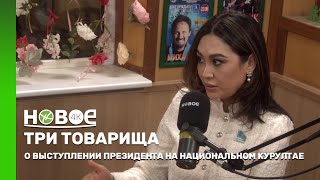 ТРИ ТОВАРИЩА | ЗАРА ШАЛАБАЕВА - ДЕПУТАТ ОБЛАСТНОГО МАСЛИХАТА