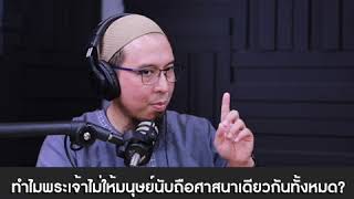 โตตาล-HIGHTLIGHT l ทำไมพระเจ้าไม่ให้มนุษย์นับถือศาสนาเดียวกันทั้งหมด?