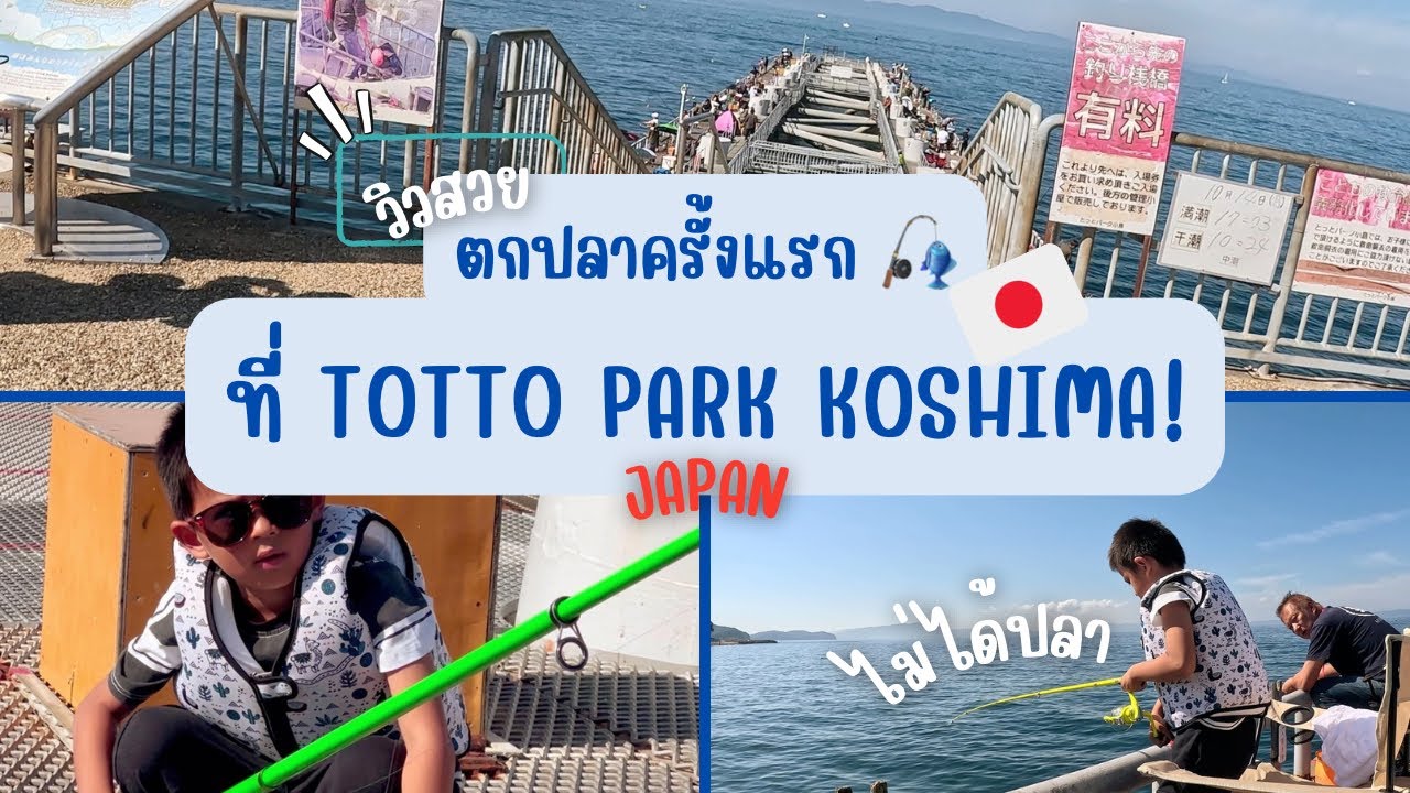 ลองตกปลาครั้งแรกที่ Totto Park Koshima (とっとパーク小島) เดินไกล แต่บรรยากาศดี ...