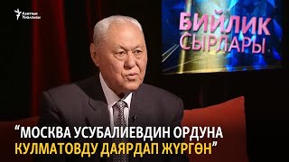 “Усубалиев менен Кулматовдун тирешинен жабыр тарткам”