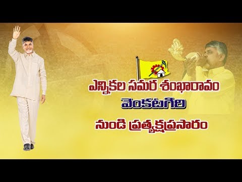 Election Campaign 2019 LIVE From Venkatagiri || GTV Telugu News