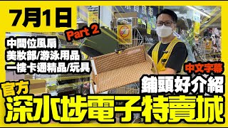 深水埗電子特賣城【官方頻道】 |  7月1日 | Part 2 鋪頭好介紹 | 中間位風扇 | 一樓玩具精品 | 游泳用具 | 美妝洗面 | 中文字幕 | 廣東話粵語 | 只此一家｜別無分店