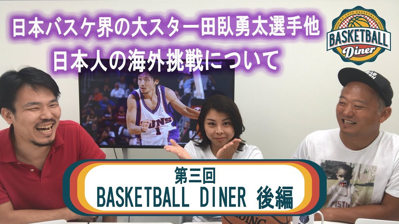 第三回 BASKETBALL DINER【後編】 YouTube