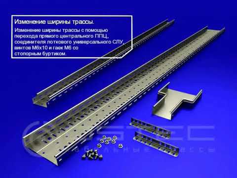 Завод ОСТЕК (OSTEC) - кабельные лотки металлические