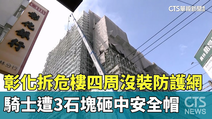 彰化拆危樓四周沒裝防護網　騎士遭3石塊砸中安全帽｜華視新聞 20250624 @CtsTw