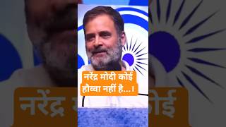 #rahulgandhi ने कहा #narendramodi को प्रॉब्लम नहीं है। #congress #bjp #modi #yogi #viralshort #news
