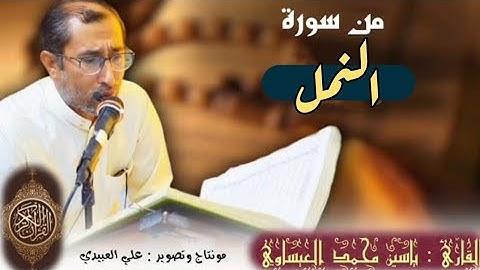 روائع من سورة ( النمل ) من رحاب جامع الفرقان | القارئ ياسين العيساوي 4/11/2022