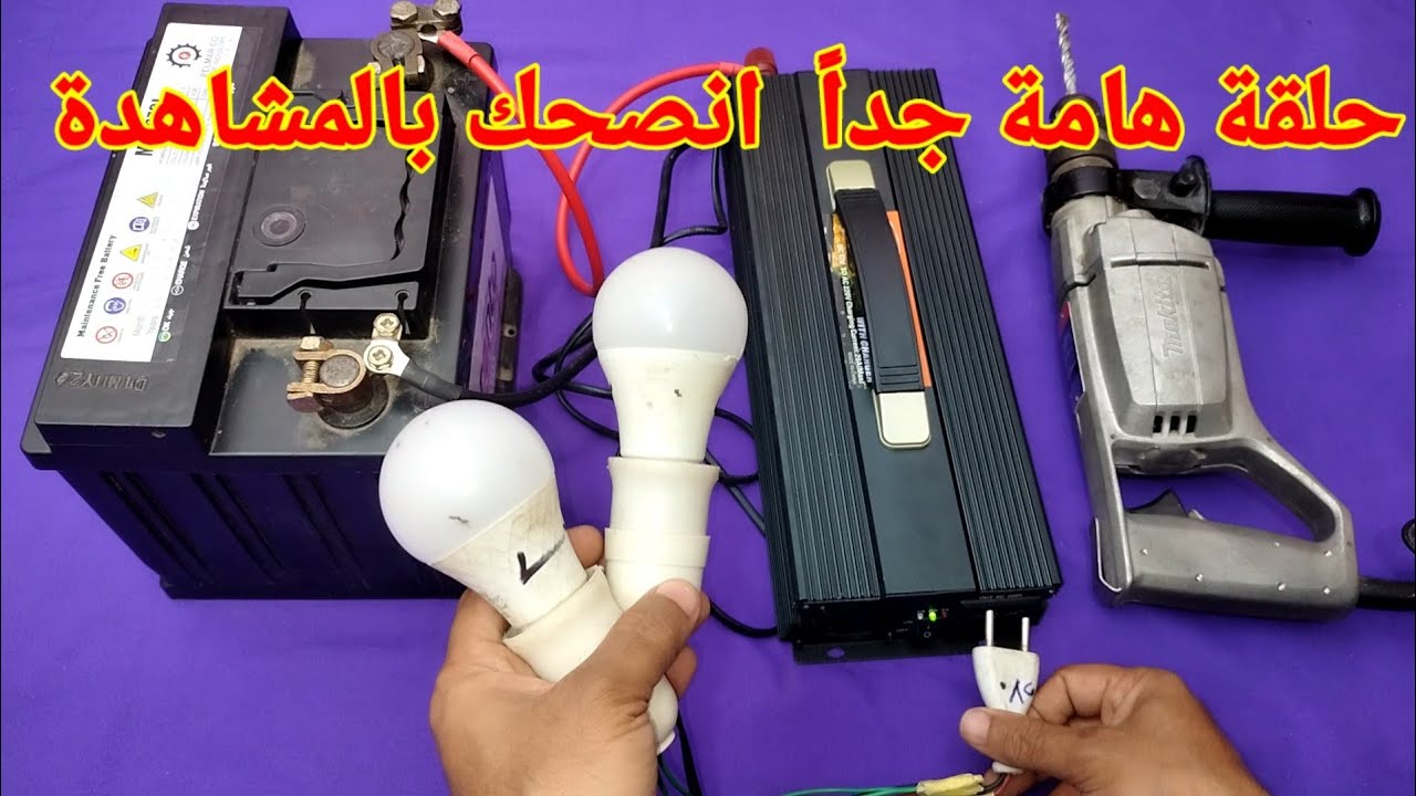 حلقة هامة جداً حساب كام ساعة يشتغل الانفرتر على البطارية وثم تفرغ وكم ساعة تشحن
